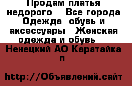 Продам платья недорого  - Все города Одежда, обувь и аксессуары » Женская одежда и обувь   . Ненецкий АО,Каратайка п.